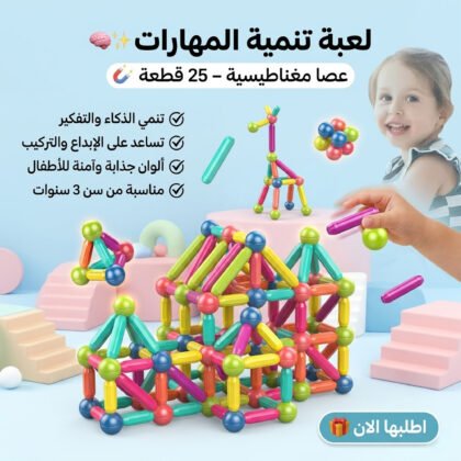 Magnetic Building Sticks (25 Pieces)